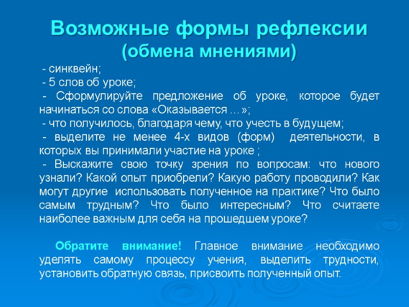 Возможные формы рефлексии (обмена мнениями) - синквейн; - 5 слов об уроке; Возможные формы рефлексии (обмена мнениями) - синквейн; - 5 слов об уроке;